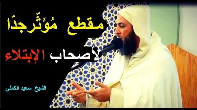 مـقطع جد مُؤَثّر لأصحاب الإبتلاء...  اللهم لئن أخذتَ لقد أبقيتَ، ولئن ابتليتَ لطالما عافيت