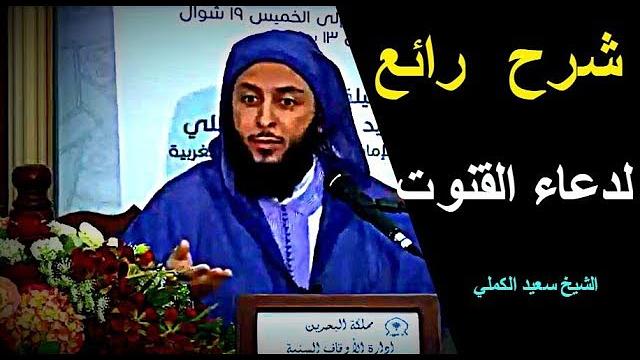 شرح وتفسير رائع لدعاء القنوت ـ الشيخ سعيد الكملي