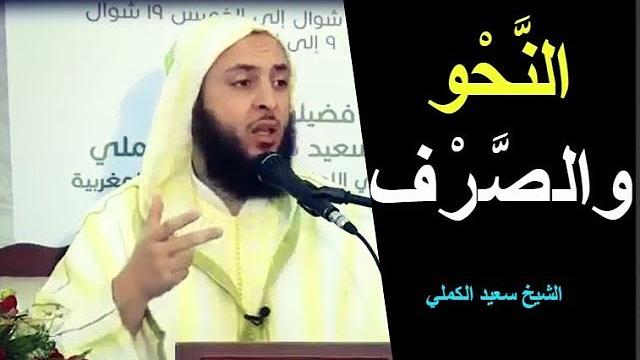 هل النحو والصرف علم صعب؟ جواب رائع للشيخ سعيد الكملي