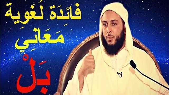 فَائِدَة لُغَوِية  '' بَــــلْ '' ـ الشيخ سعيد الكملي