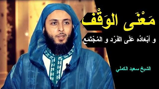 معنى الوقف و أبعاده على الفرد و المجتمع - كلام جميل للشيخ سعيد الكملي