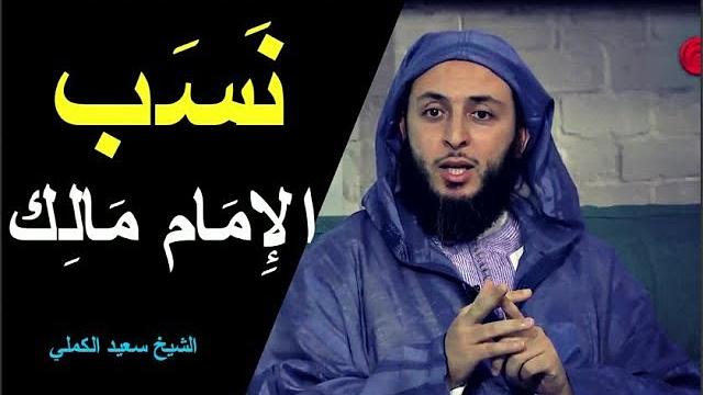 نبذة عن نسب الإمام مالك رحمه الله ـ الشيخ سعيد الكملي