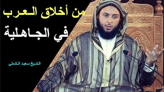 مـقـطع رائـع ..من أخلاق الـعـرب في الجـاهـلية ـ الـشـيخ سعيـد الـكـملي
