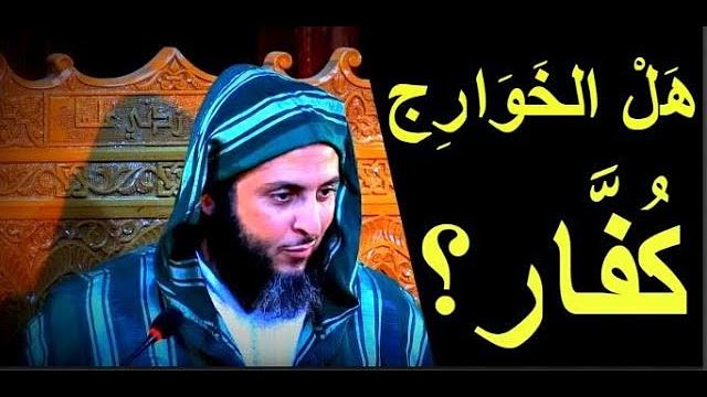 هل الخوارج كفار في نظر أهل العلم ؟ تفصيل جميل للشيخ سعيد الكملي
