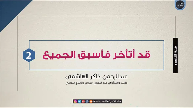 قد أتأخر فأسبق الجميع | الجزء الثاني | أمريكا | عبدالرحمن ذاكر الهاشمي