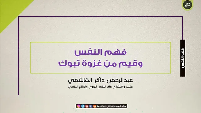 فهم النفس وقيم من غزوة تبوك | عبدالرحمن ذاكر الهاشمي