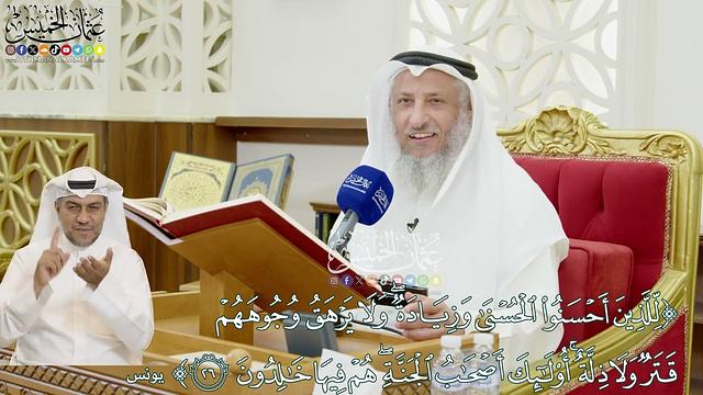 290 - (للذين أحسنوا الحسنى وزيادة ولا يرهق وجوههم قتر ولا ذلة...) - عثمان الخميس