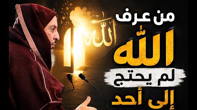 حين تخلص لله… تتغير حياتك كلها ـ الشيخ سعيد الكملي