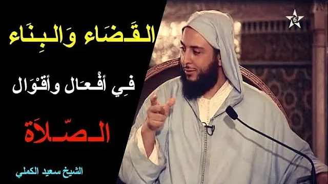 الـقـضـاء والـبـنـاء فـي أفـعـال وأقـوال الـصـلاة ـ الشيخ سعيد الكملي