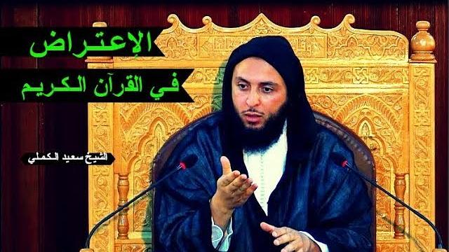 فـائـدة عـجـيـبة ..'' الإعـتـراض '' فـي القرآن الـكـريـم ـ الشيـخ سعـيد الـكـمـلي