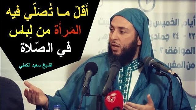 أَقَلّ مـا تُصَلّي فيه المَرأَة من لِباس في الصّلاة ـ الشيخ سعيد الكملي