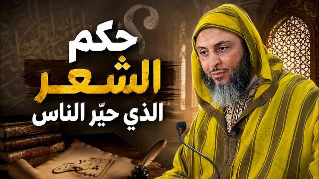 حكم الشعر الذي حيّر الناس ـ الشيخ سعيد الكملي