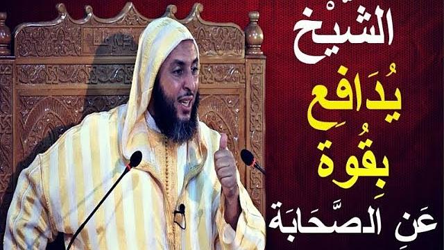 الشيخ يدافع بقوة عن الصحابة..وكل طعن فيهم ، فهو كذب و افتراء