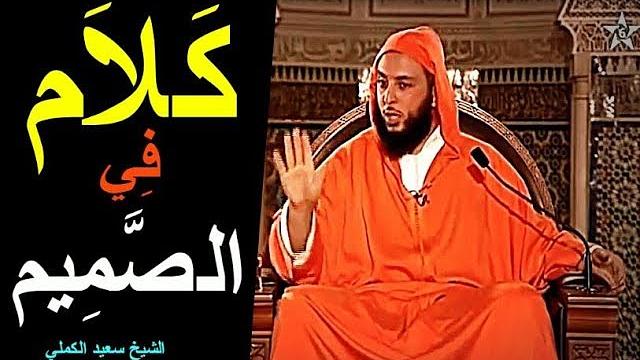 لا يقيم جملة !! ولا يستحيي من استنباط الحكم من الحديث !؟ كلام في الصميم للشيخ سعيد الكملي