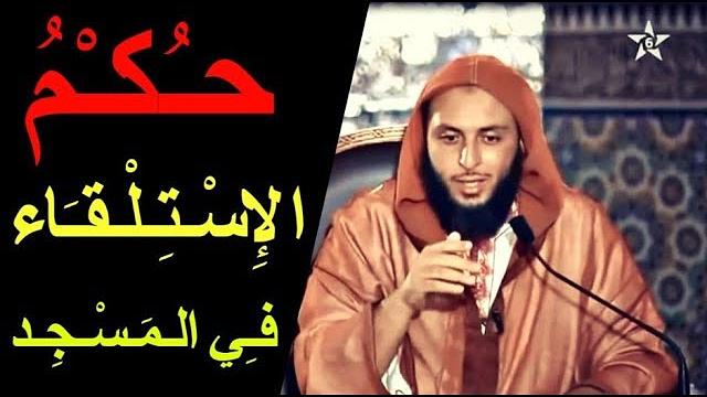 حـكـم الإسـتـلـقـاء فـي الـمـسـجـد - الشيخ سعيد الكملي