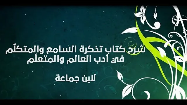 تذكرة السامع والمتكلم (16) - إبراهيم رفيق - المستوى الثاني