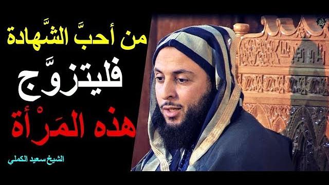 مقطع رائع جدا جدا .. مَن أراد الشهادة فليتزوج عاتكة ـ ( قصّة كاملة ) ـ الشيخ سعيد الكملي