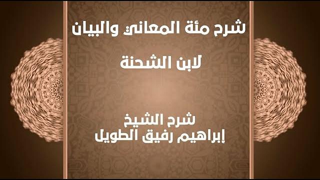 المراحل التاريخية لعلم البلاغة (١)- إبراهيم رفيق - المستوى الثاني
