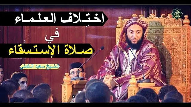 لـماذا اخـتـلف العـلـمـاء في صـلاة الإسـتـسقاء ؟ ـ الـشـيخ سعيد الـكملي