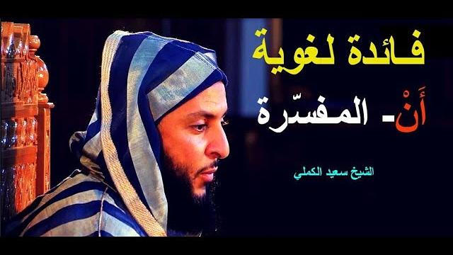 فـائدة لغوية .. '' أَنْ'' المـفسّرة ـ الشيخ سعيد الكملي