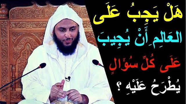 هل يجب على العالم أن يجيب على كل سؤال يطرح عليه ؟ - الشيخ سعيد الكملي