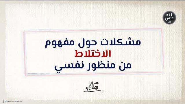 مشكلات حول مفهوم الاختلاط من منظور نفسي