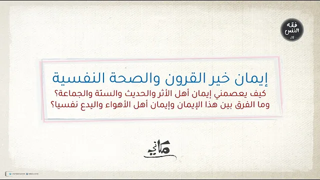 إيمان خير القرون والصحة النفسية | كيف يعصمني إيمان أهل الأثر والحديث والسنّة والجماعة؟