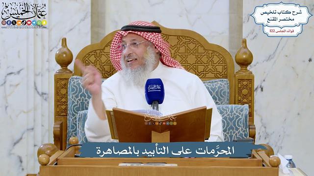 5255- المحرَّمات على التأبيد بالمصاهرة - عثمان الخميس