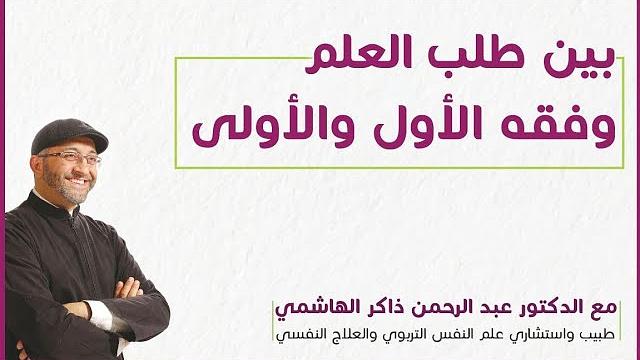 بين طلب العلم وفقه الأول والأولى