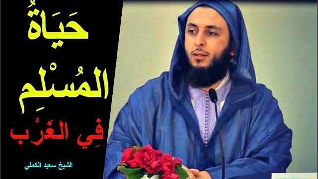 محاضرة جميلة جدا بعنوان : حياة المسلم في الغرب ـ ( باللغة الفرنسية و العربية ) -  الشيخ سعيد الكملي
