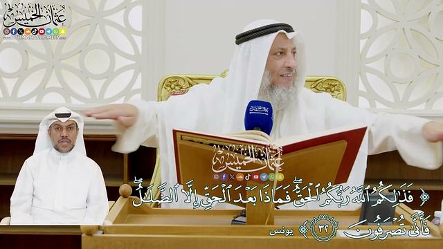 346 - (فذلكم الله ربكم الحق فماذا بعد الحق إلا الضلال...)- عثمان الخميس