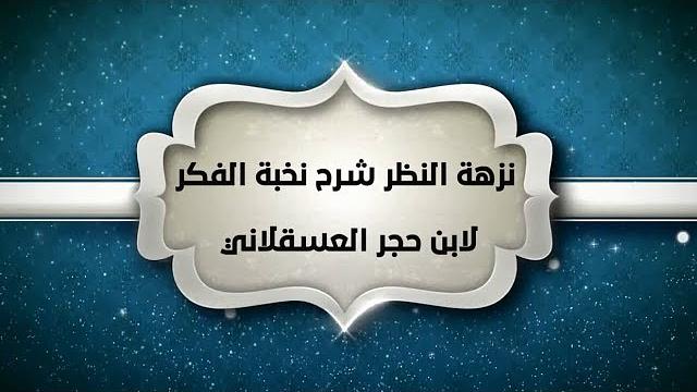 شرح نزهة النظر (8 ) - إبراهيم رفيق - المستوى الثاني