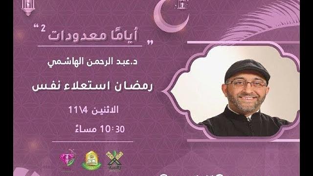 أمسية رمضانية | رمضان | استعلاء نفس