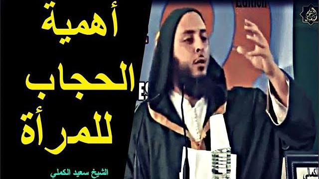 (مقطع باللغة الفرنسية ) ما أهمية الحجاب للمرأة ؟ جواب رائع للشيخ سعيد الكملي