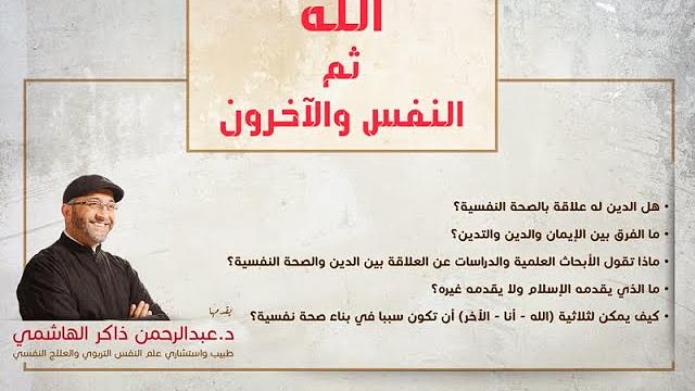 الله ثم النفس والاخرون | عبدالرحمن ذاكر الهاشمي