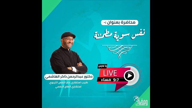 نفس سوية مطمئنة | ومضة | عبدالرحمن ذاكر الهاشمي
