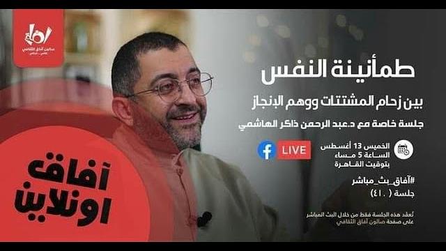 طمأنينة النفس بين زحام المشتتات ووهم الإنجاز | آفاق | عبدالرحمن ذاكر الهاشمي