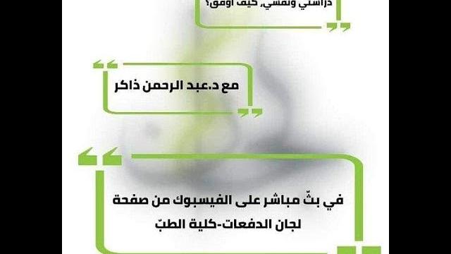 دراستي ونفسي، كيف أوفّق؟ |  لجان الدفعات - كلية الطبّ | عبدالرحمن ذاكر الهاشمي