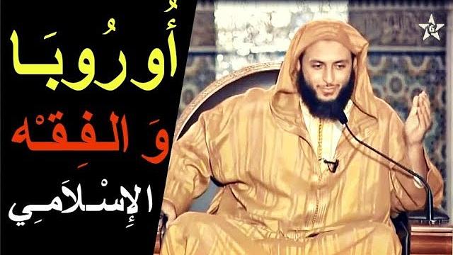 مقطع  قد يغيّر الكثير من مفاهيمك ... '' أوروبـا و الـفـقـه الإسـلامـي '' - الشيخ سعيد الكملي