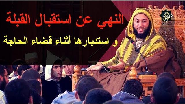 تفصيل اختلاف الفقهاء في قضية النهي عن استقبال القبلة و استدبارها أثناء قضاء الحاجة ـ الشيخ  الكملي