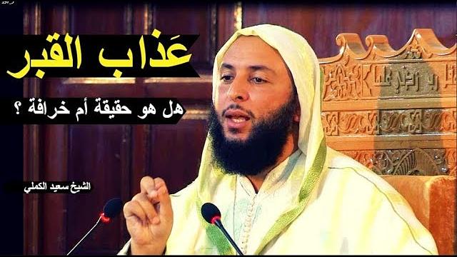 عذاب الميت في القبر هل هو حقيقة أم خرافة ؟ اسمع جواب الشيخ سعيد الكملي
