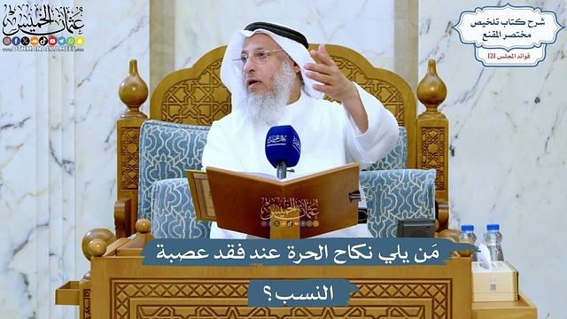 5201- مَن يلي نكاح الحرة عند فقد عصبة النسب؟ - عثمان الخميس