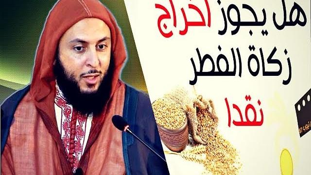 مقطع مهم جدّا ..ما حكم إخراج زكاة الفطر نقدا ؟ الشيخ سعيد الكملي