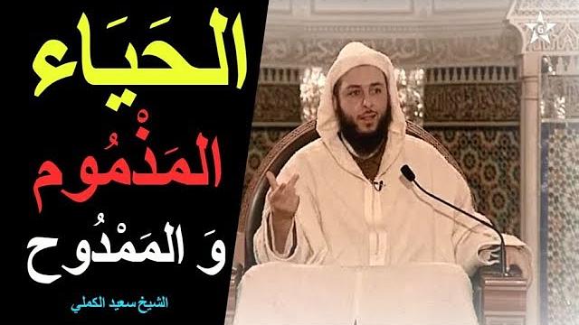 كلام جميل عن الحياء المذموم و الممدوح  ـ الشيخ سعيد الكملي