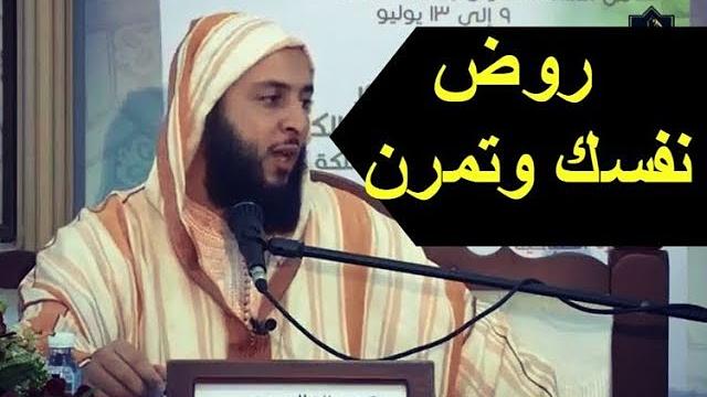 روض نفسك وتمرن- الشيخ سعيد الكملي