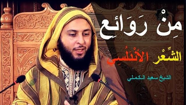 من روائع الشعر الأندلسي لسان الدين بن الخطيب - الشيخ سعيد الكملي