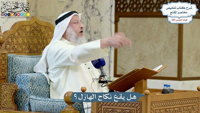 5181- هل يقع نكاح الهازل؟ - عثمان الخميس