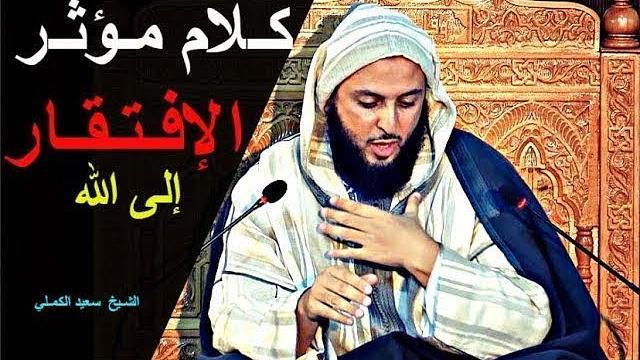 قـصـص عـجـيـبة وكـلام مـؤثـر يُـذيب الـقـلـب عن إظهار الافـتـقار إلى الله ـ الـشيخ سـعيد الكـمـلي