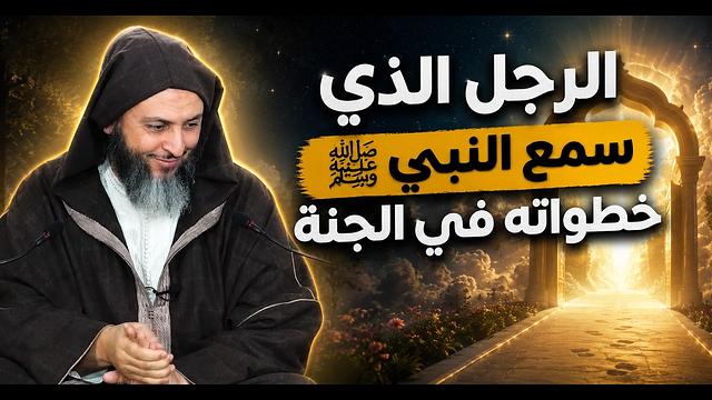 بلال بن رباح… الرجل الذي سمع النبي خطواته في الجنة ـ الشيخ سعيد الكملي