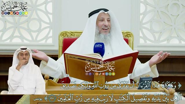 391 - (وما كان هذا القرآن أن يفترى من دون الله ولكن تصديق الذي بين يديه...) - عثمان الخميس